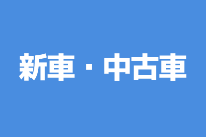 新車・中古車販売